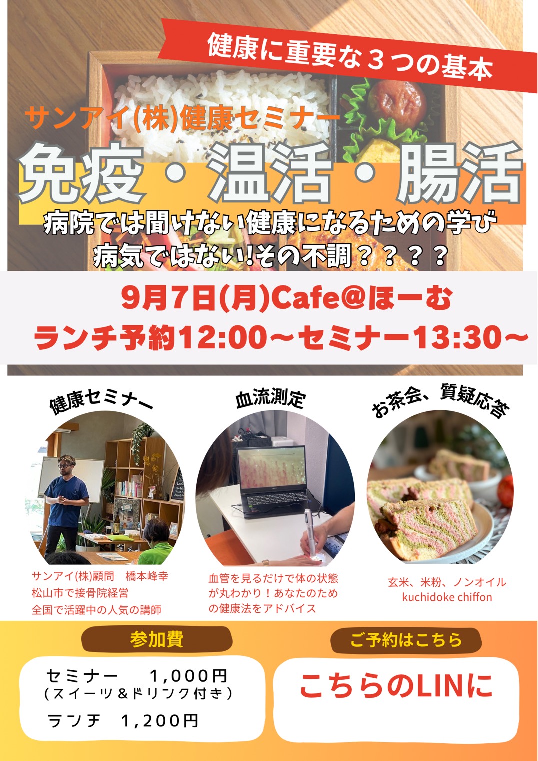 サンアイ(株)健康セミナー 免疫・温活・腸活