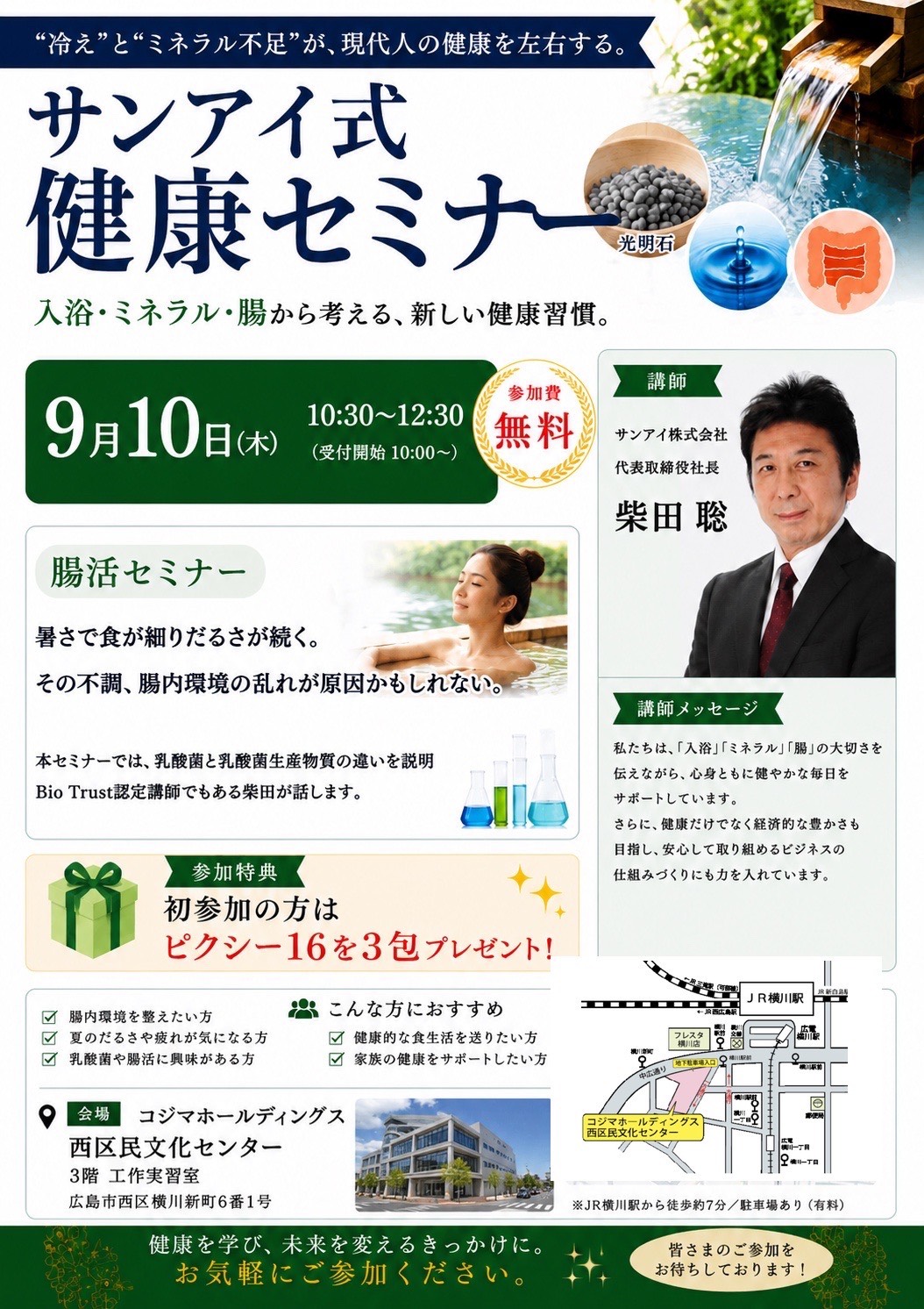 サンアイ式健康セミナー 入浴・ミネラル・腸