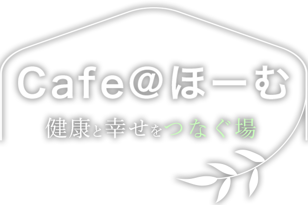 健康と幸せを繋ぐ場